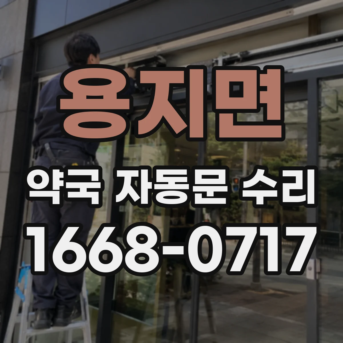 용지면 약국 자동문 수리