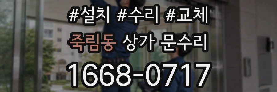 죽림동 상가 문수리