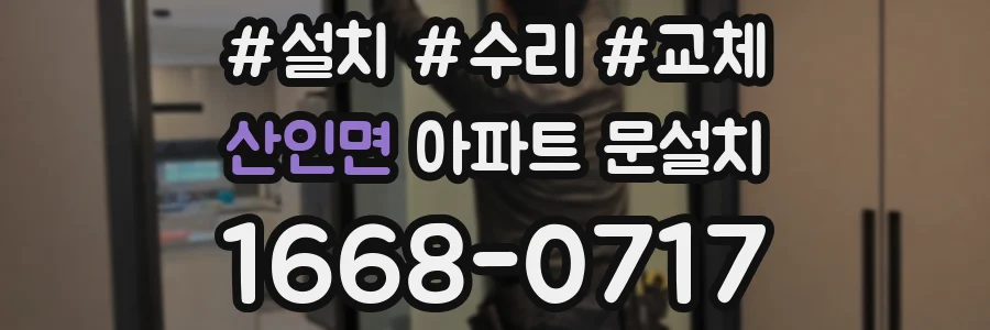 산인면 아파트 문설치