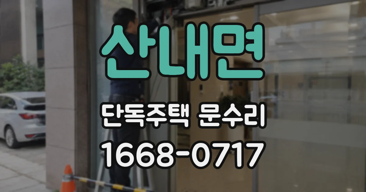 산내면 단독주택 문수리