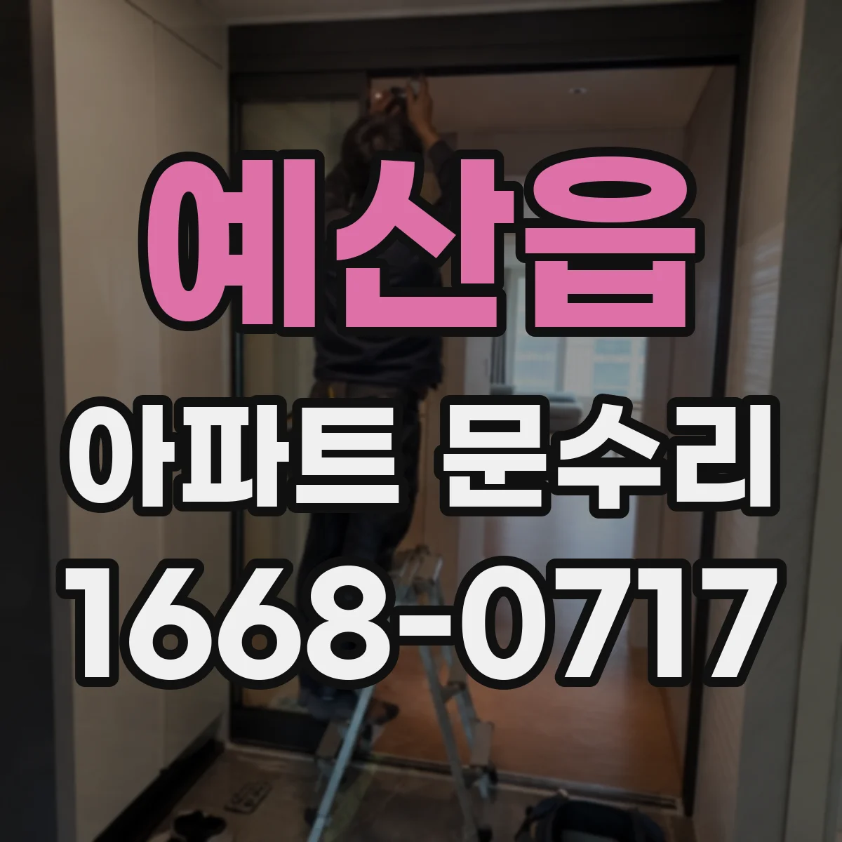 예산읍 아파트 문수리
