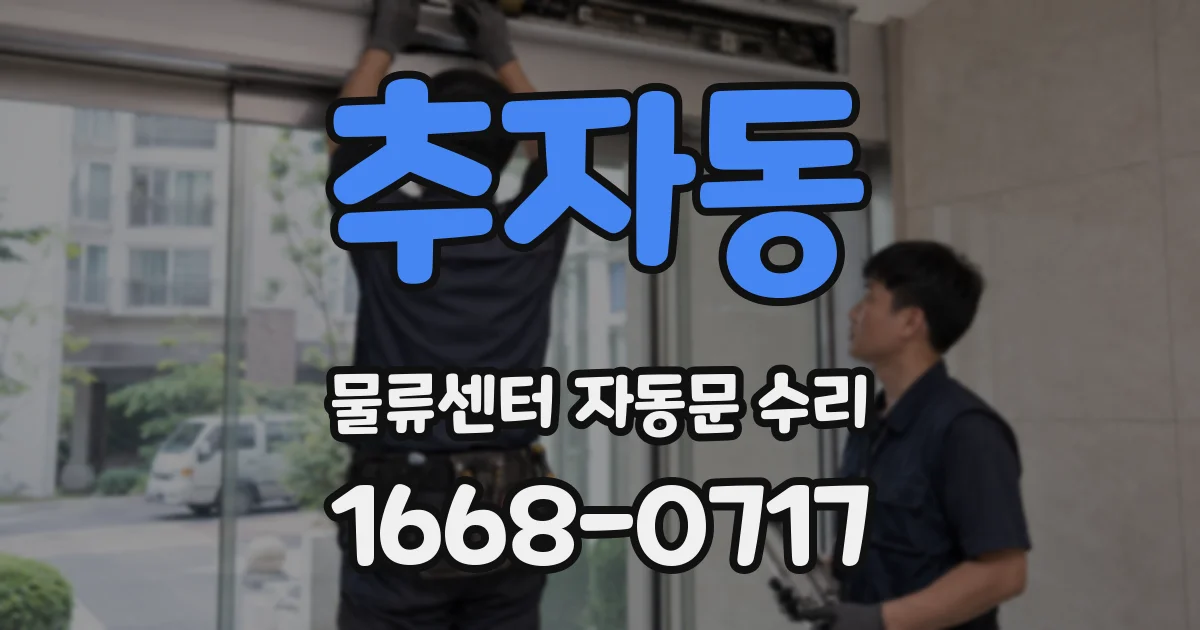 추자동 물류센터 자동문 수리