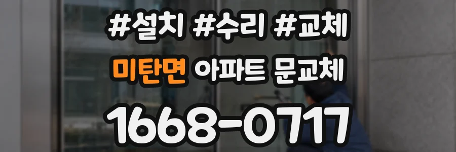 미탄면 아파트 문교체