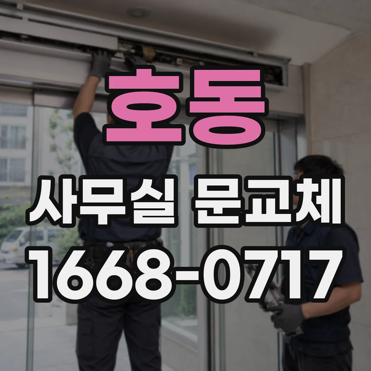 호동 사무실 문교체