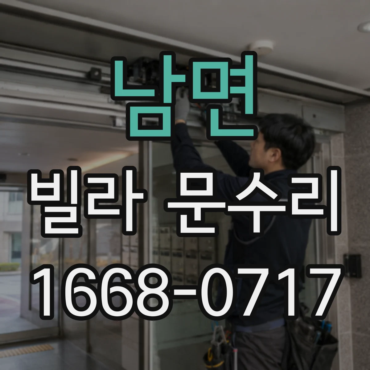 남면 빌라 문수리