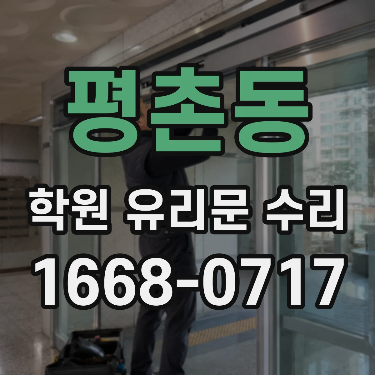 평촌동 학원 유리문 수리