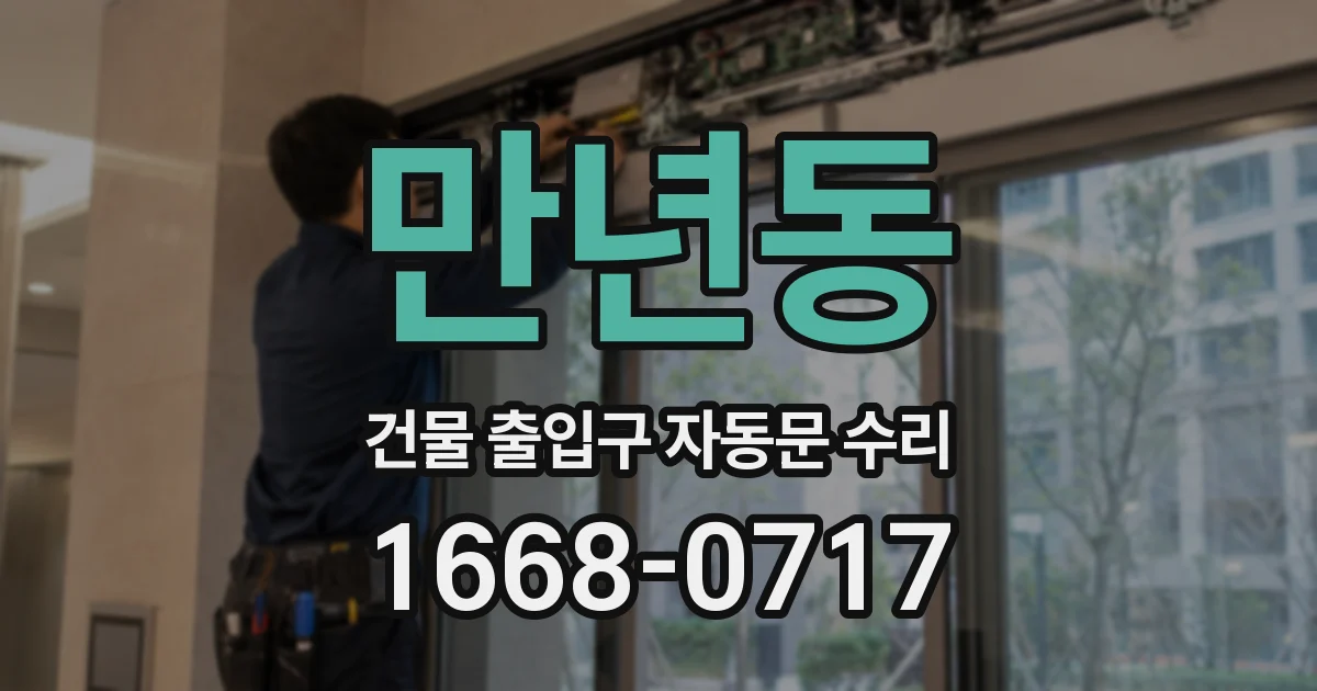 만년동 건물 출입구 자동문 수리