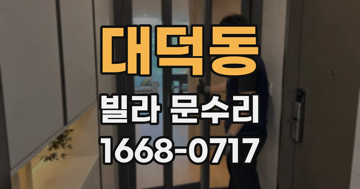 대덕동 빌라 문수리