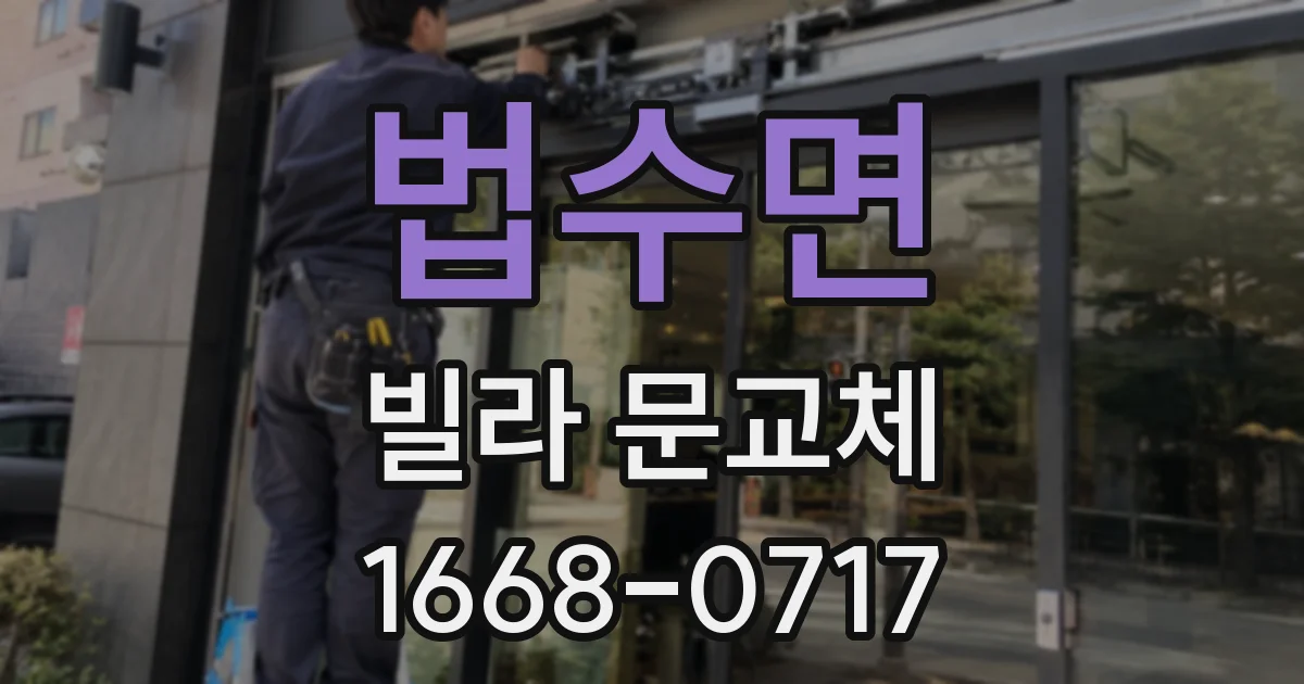 법수면 빌라 문교체