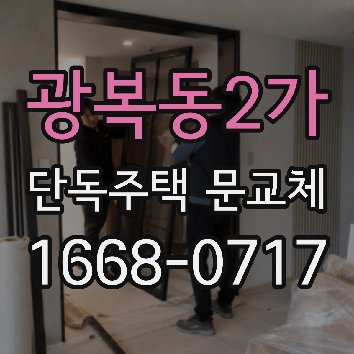 광복동2가 단독주택 문교체