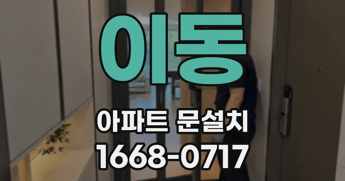 이동 아파트 문설치