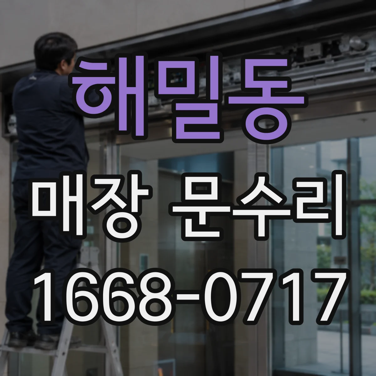 해밀동 매장 문수리