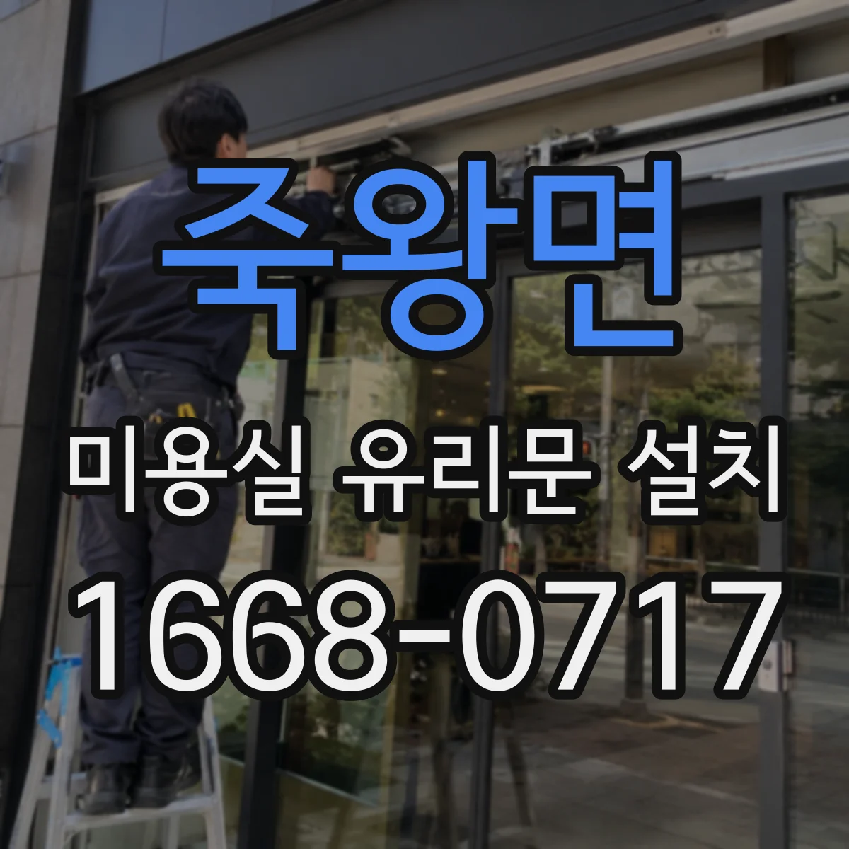 죽왕면 미용실 유리문 설치
