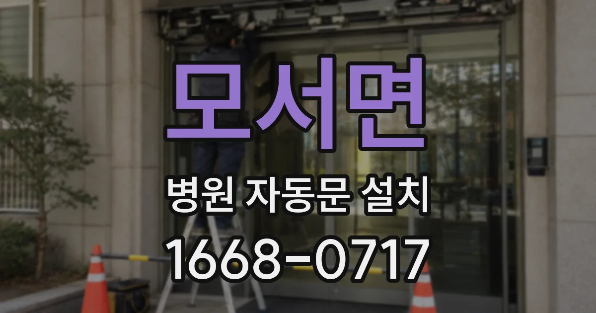 모서면 병원 자동문 설치