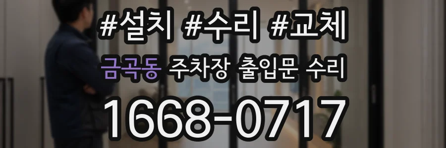 금곡동 주차장 출입문 수리
