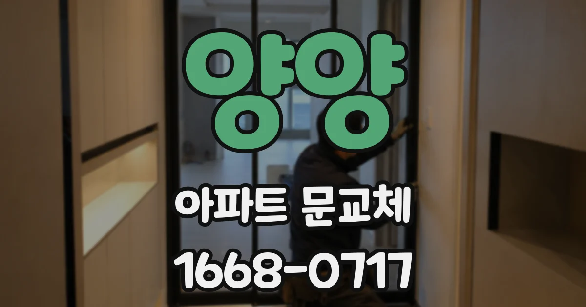 양양 아파트 문교체