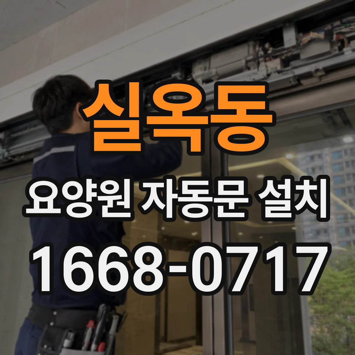 실옥동 요양원 자동문 설치