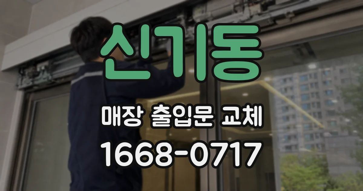 신기동 매장 출입문 교체