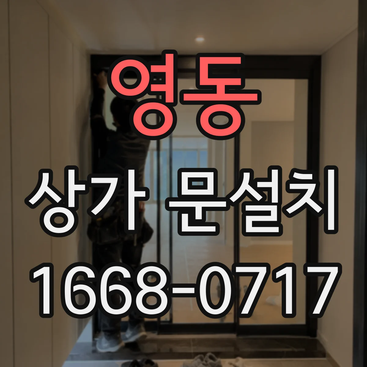 영동 상가 문설치
