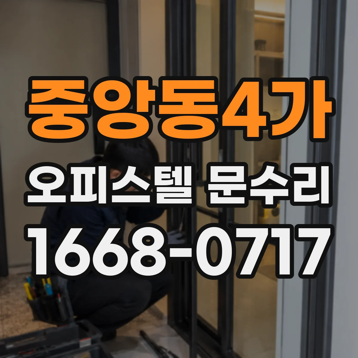 중앙동4가 오피스텔 문수리