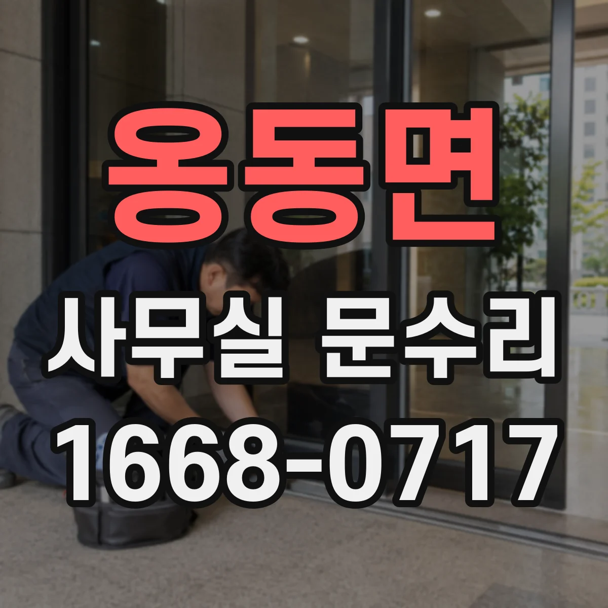 옹동면 사무실 문수리