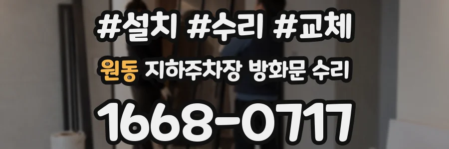원동 지하주차장 방화문 수리