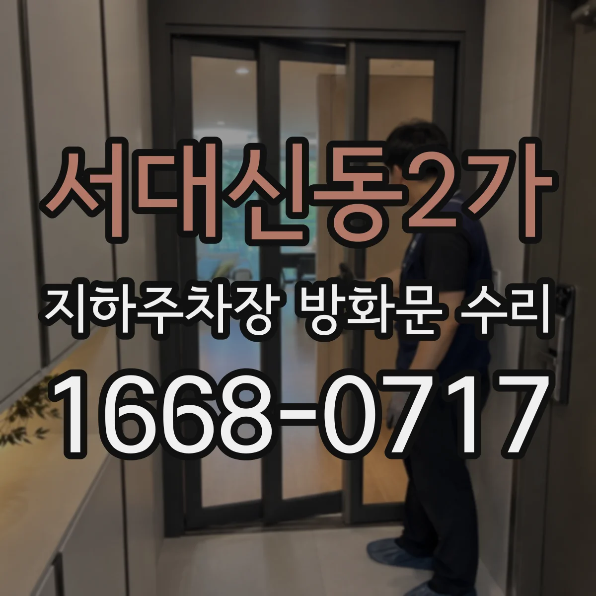 서대신동2가 지하주차장 방화문 수리