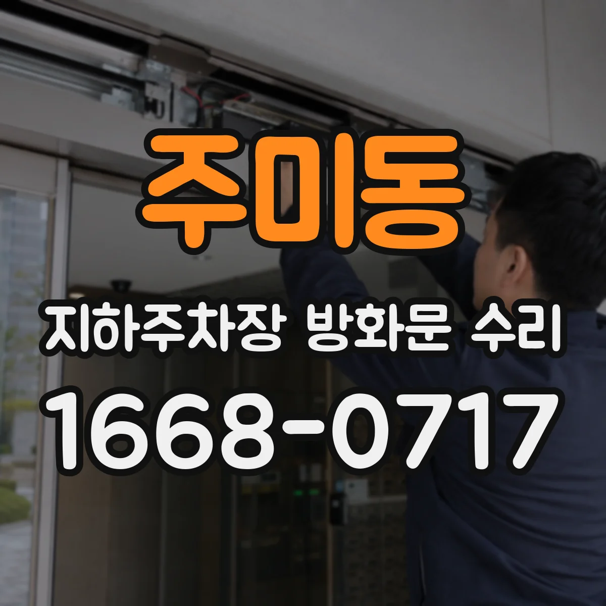 주미동 지하주차장 방화문 수리