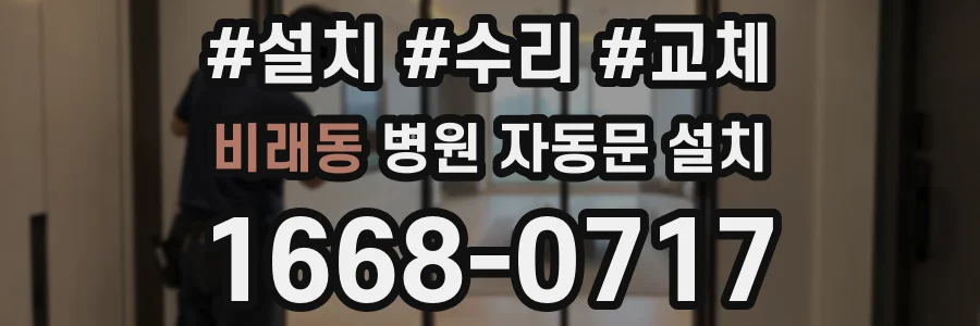 비래동 병원 자동문 설치