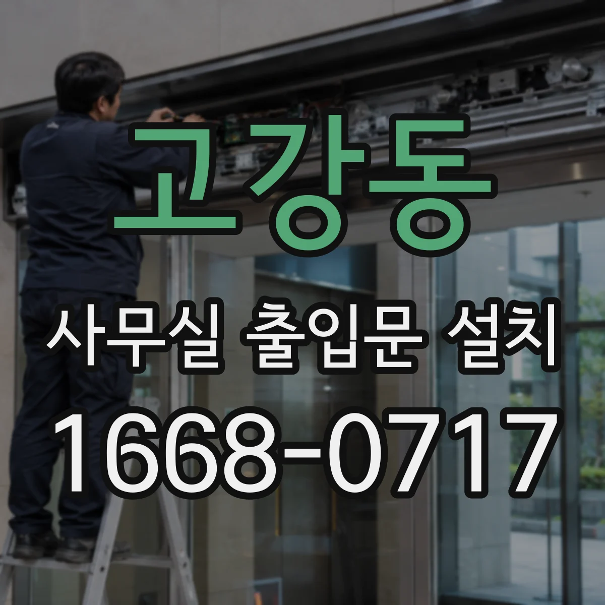 고강동 사무실 출입문 설치