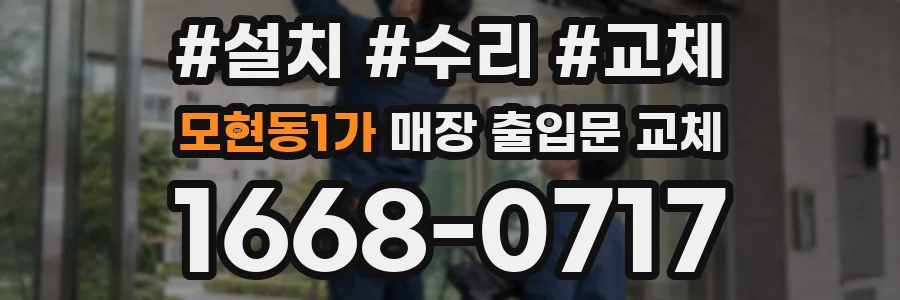 모현동1가 매장 출입문 교체