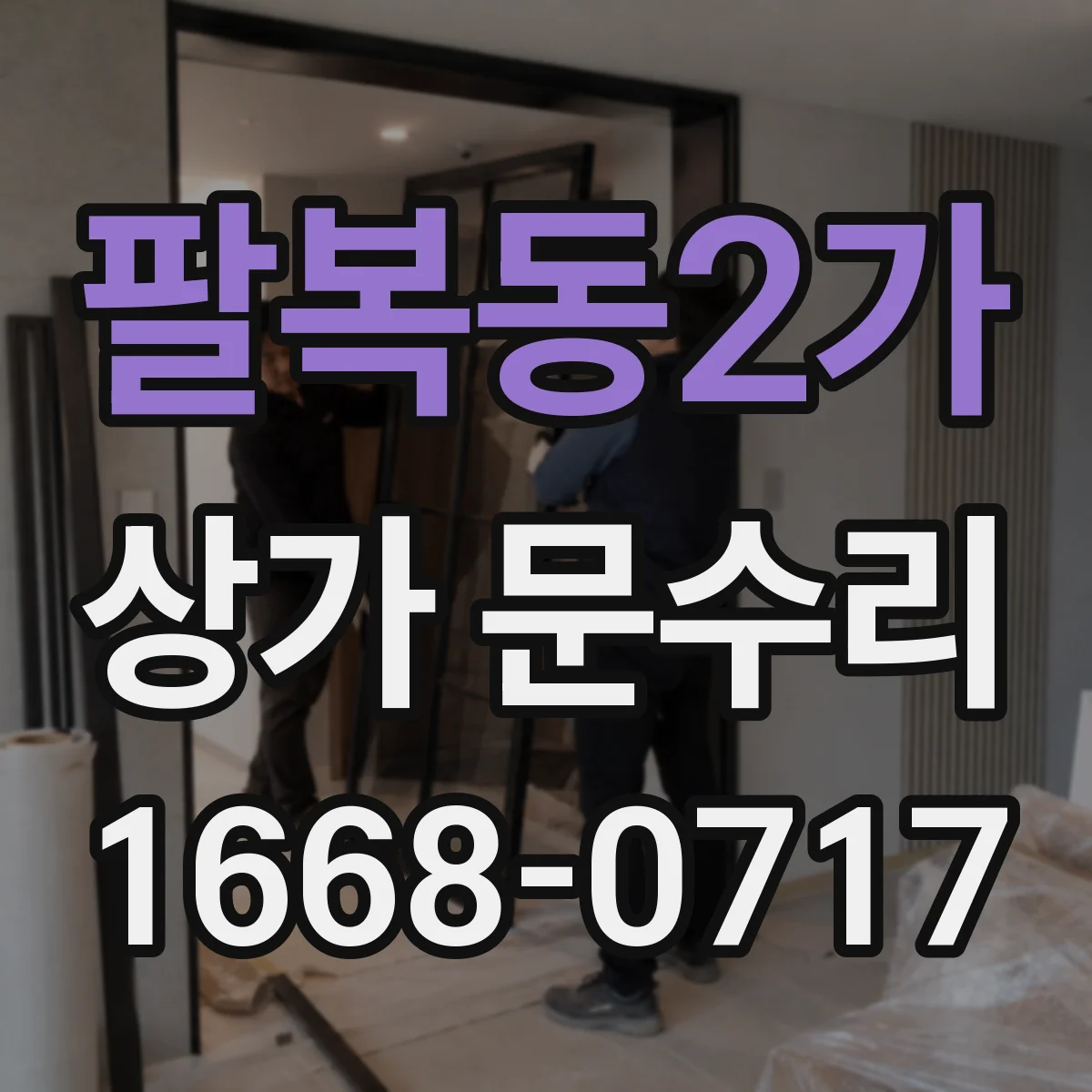 팔복동2가 상가 문수리