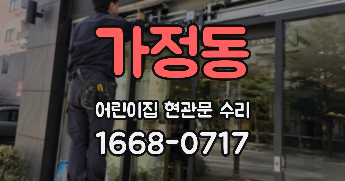 가정동 어린이집 현관문 수리