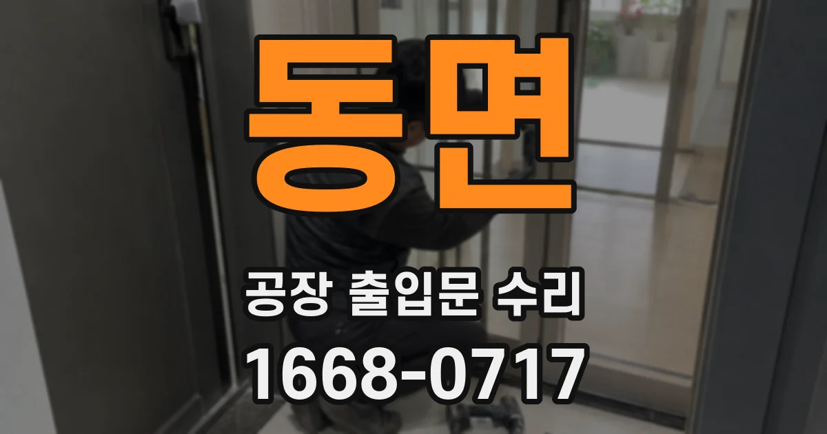 동면 공장 출입문 수리