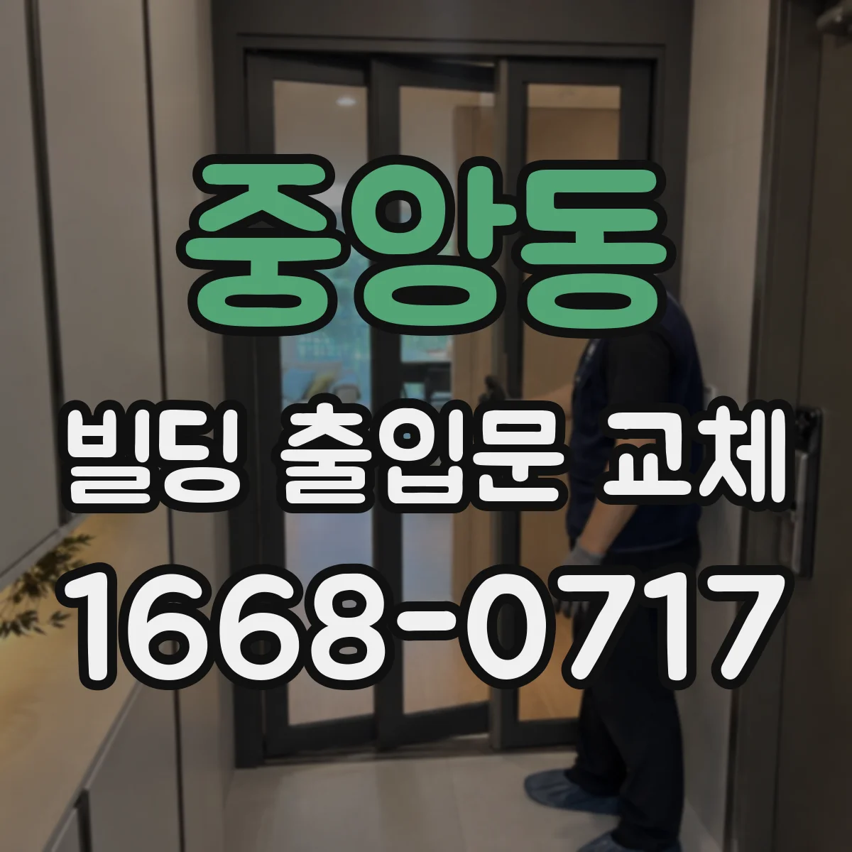 중앙동 빌딩 출입문 교체