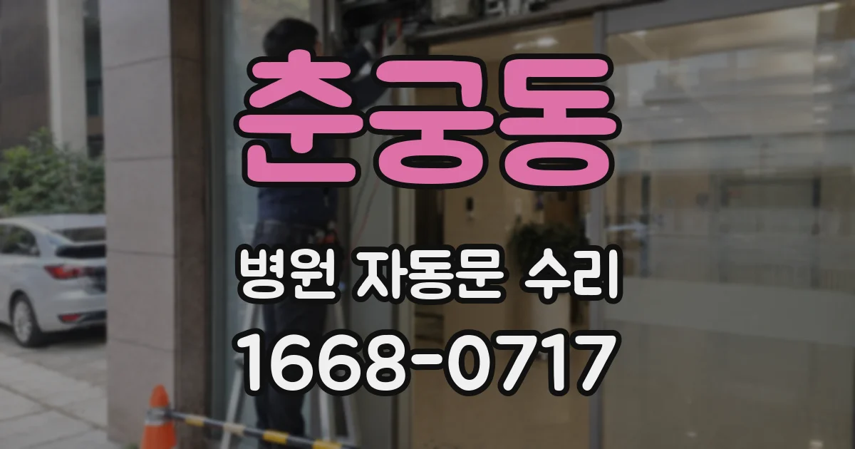 춘궁동 병원 자동문 수리