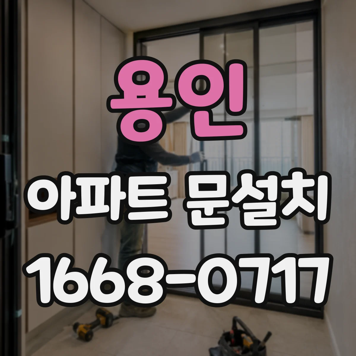 용인 아파트 문설치 스마트도어 인원인식 정확도 높이는 팁