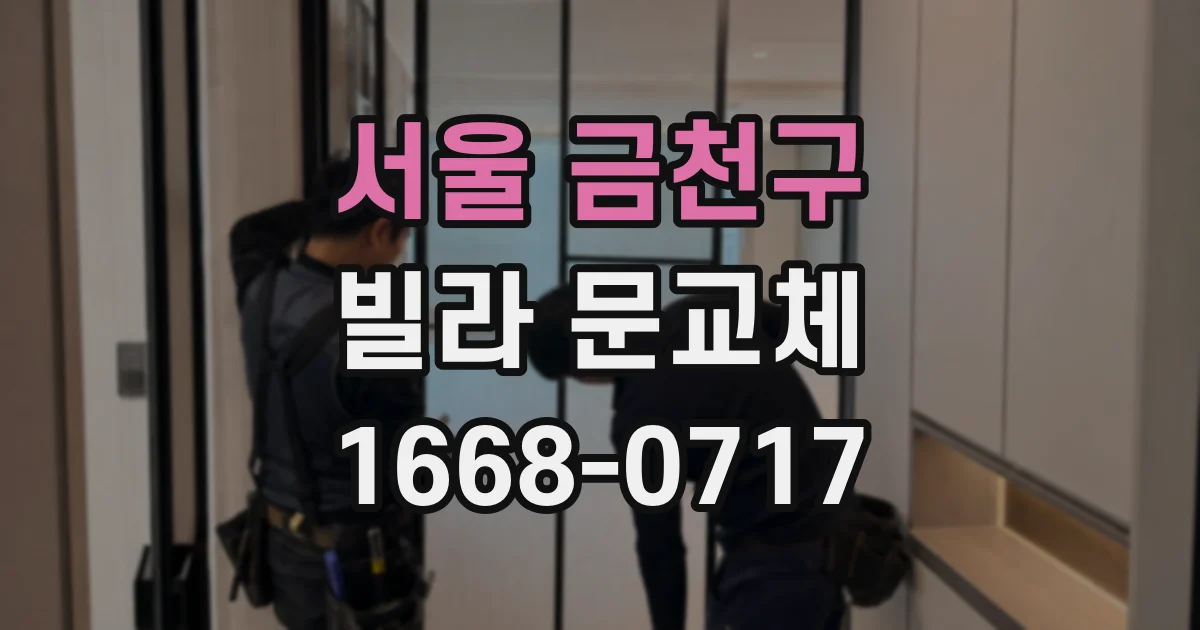 서울 금천구 빌라 문교체