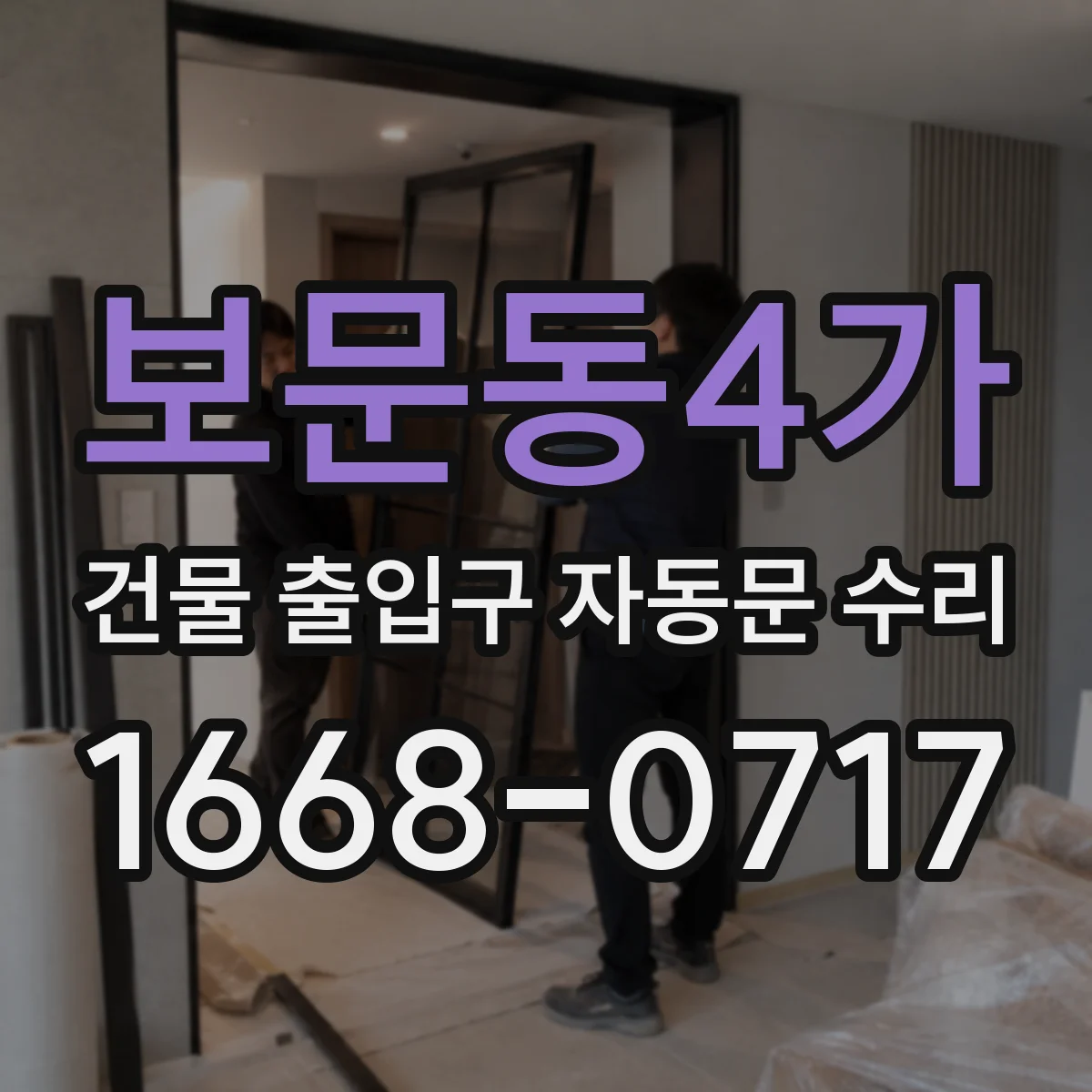 보문동4가 건물 출입구 자동문 수리