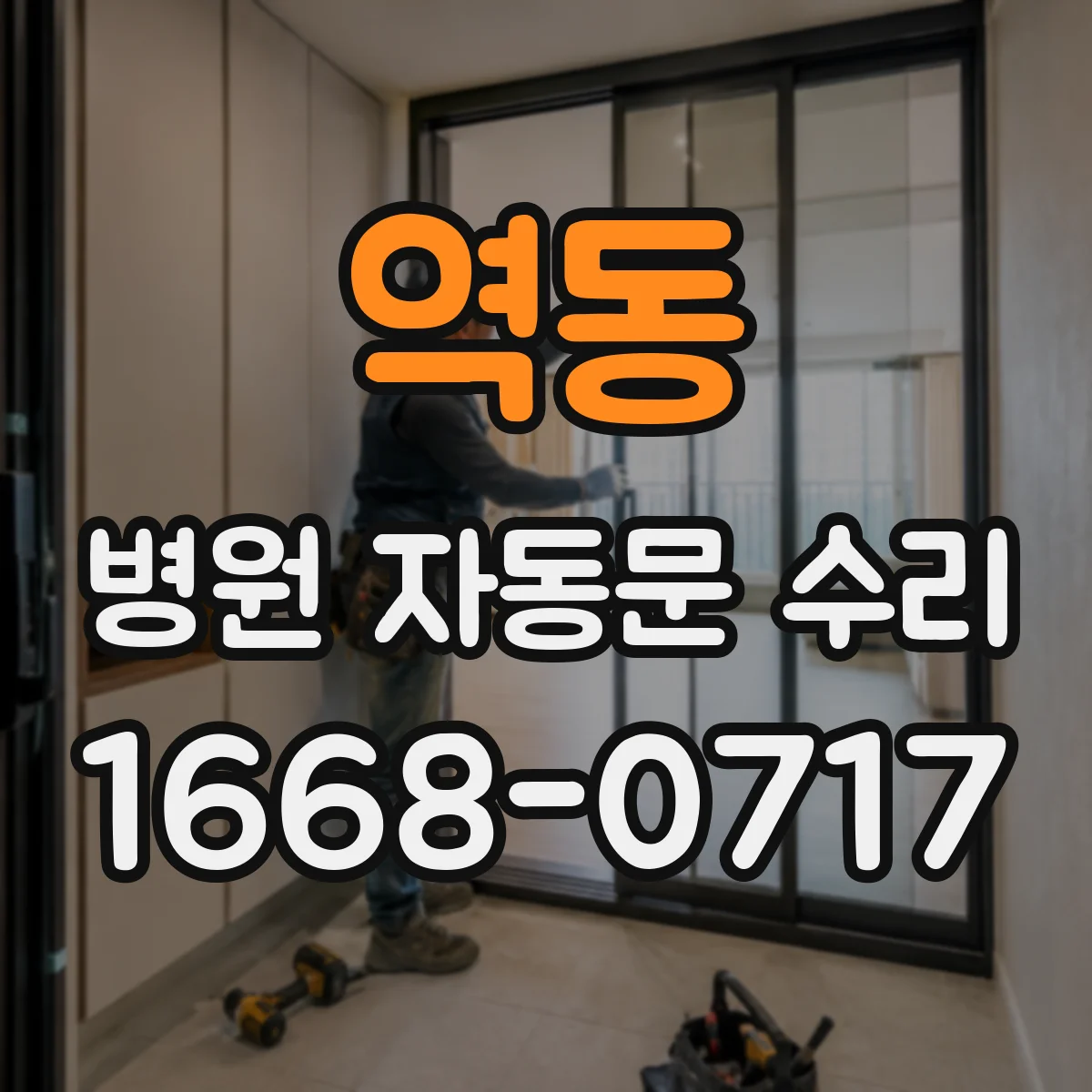 역동 병원 자동문 수리