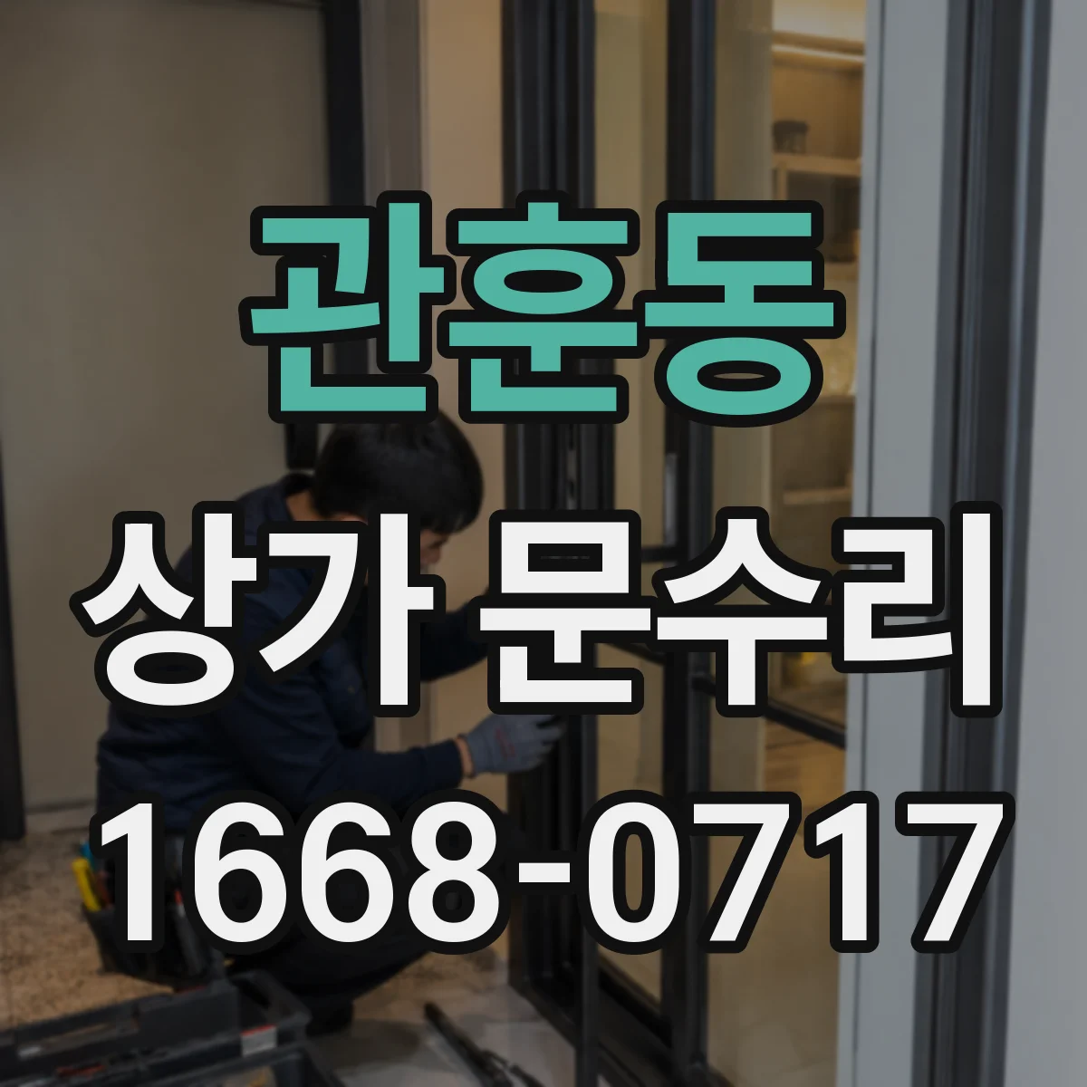 관훈동 상가 문수리