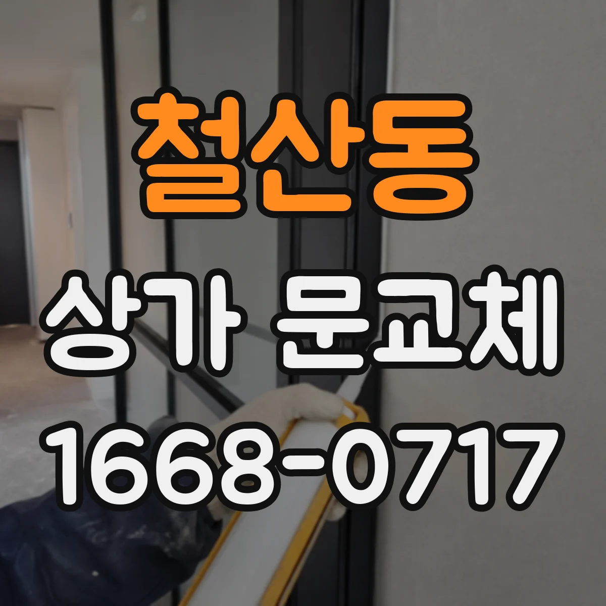 철산동 상가 문교체