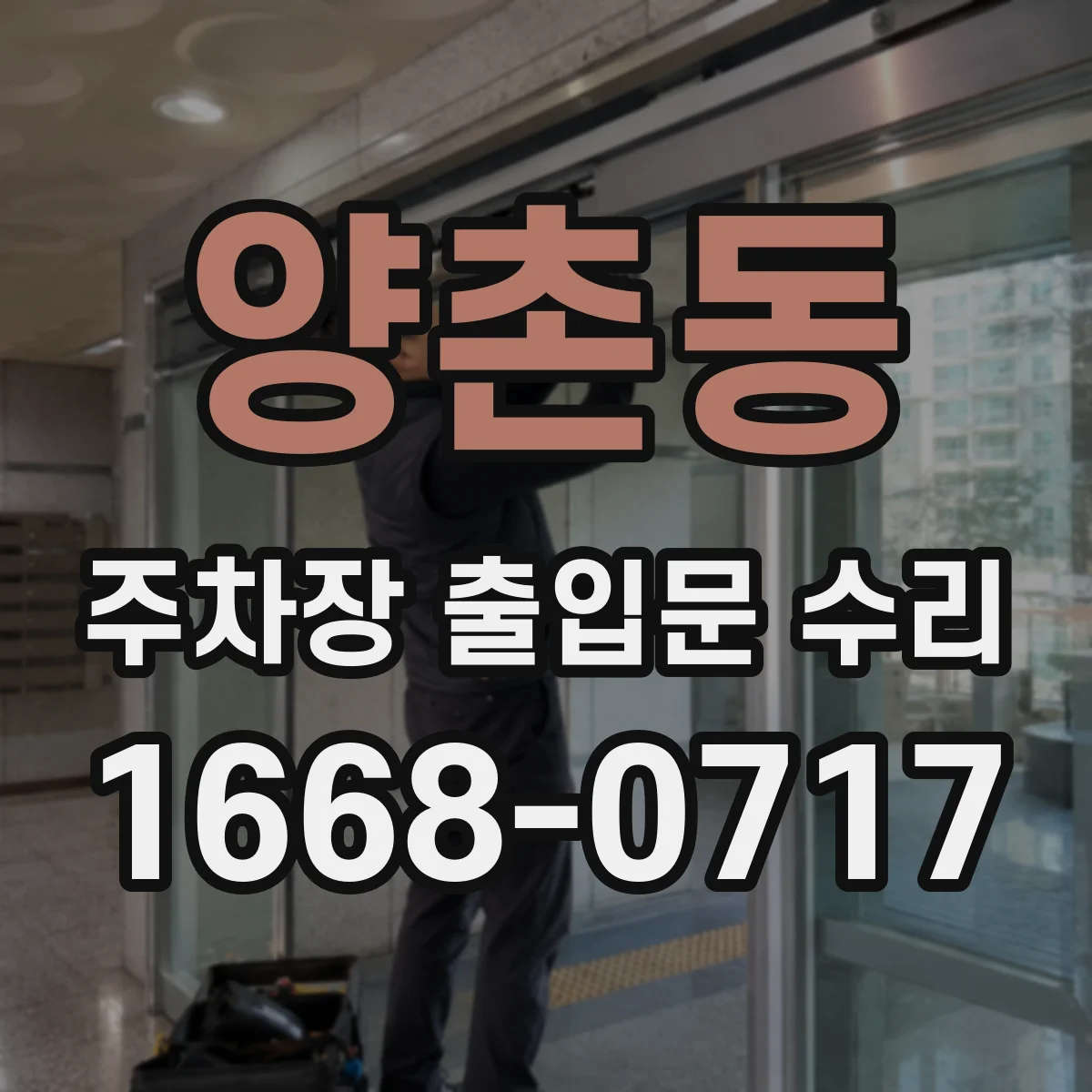 양촌동 주차장 출입문 수리