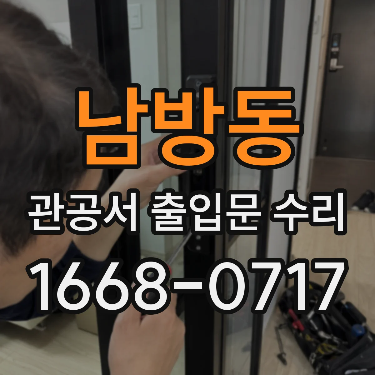 남방동 관공서 출입문 수리