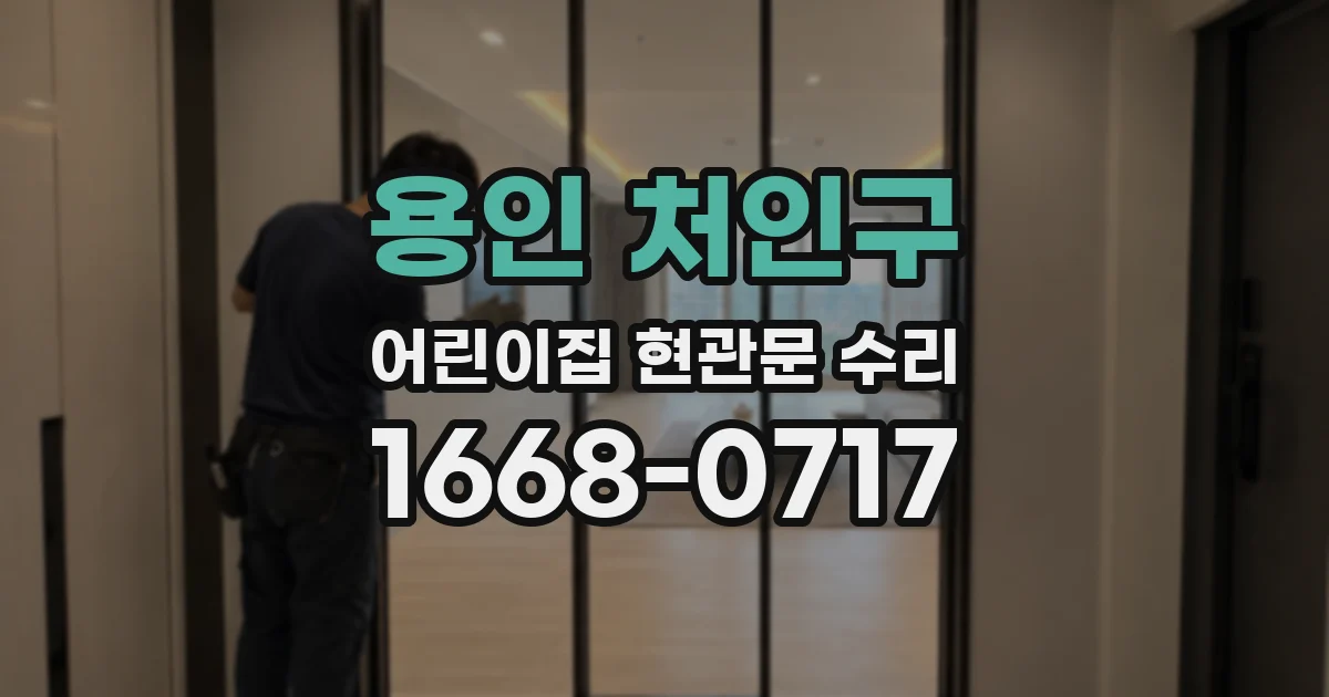 용인 처인구 어린이집 현관문 수리