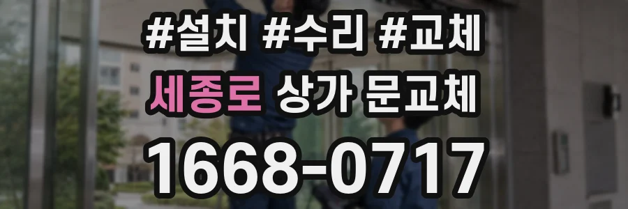 세종로 상가 문교체