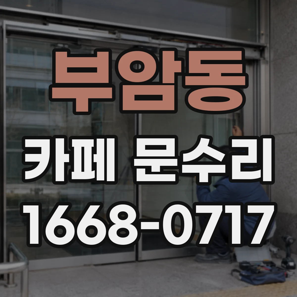 부암동 카페 문수리