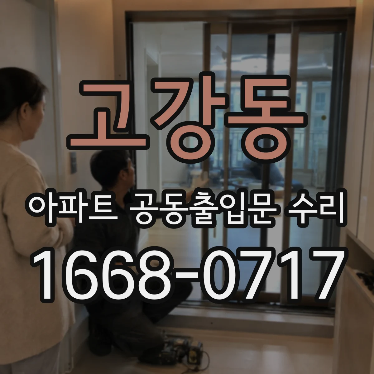 고강동 아파트 공동출입문 수리