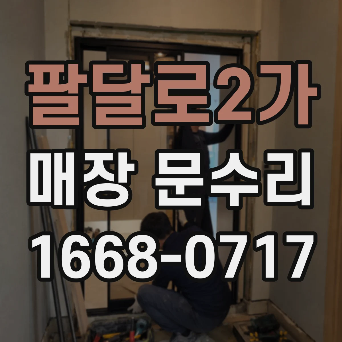 팔달로2가 매장 문수리