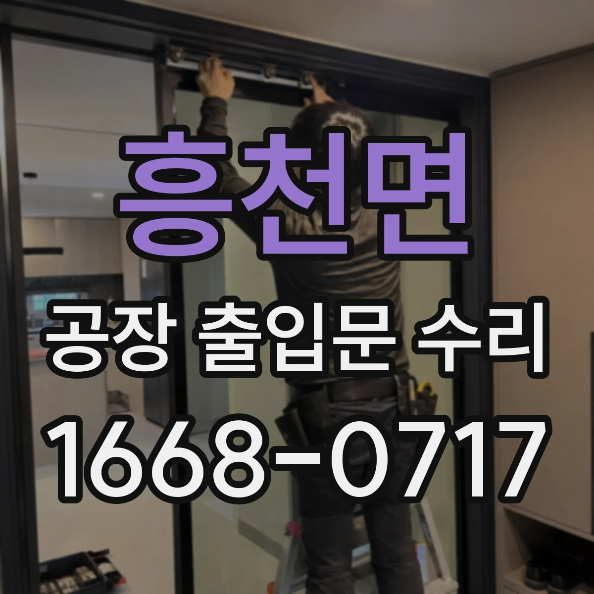 흥천면 공장 출입문 수리